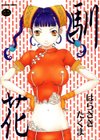 馴花試し読み1ページ