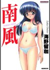 南風 Southern Wind試し読み1ページ