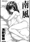 南風 Southern Wind試し読み3ページ