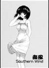 南風 Southern Wind試し読み5ページ