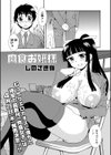 肉食お嬢様試し読み5ページ