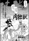 肉蝕獣試し読み2ページ