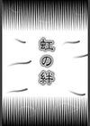虹の絆試し読み2ページ
