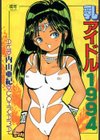 乳アイドル1994試し読み1ページ