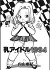 乳アイドル1994試し読み2ページ