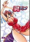 乳ばっか！！試し読み2ページ