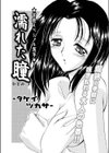 濡れた瞳試し読み1ページ
