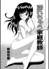 濡れちゃう家庭教師試し読み1ページ