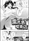 濡れ色喫茶店【単話】試し読み2ページ