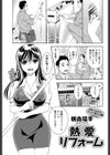 熱愛リフォーム試し読み1ページ