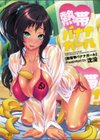 熱帯バナナガール試し読み1ページ