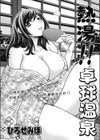 熱湯！！卓球温泉試し読み1ページ