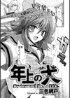 年上の犬（ひと）（単話）試し読み1ページ