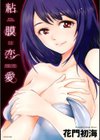 粘膜恋愛試し読み1ページ