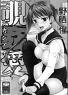 覗姦愛試し読み2ページ