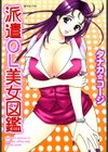 派遣OL美女図鑑試し読み1ページ
