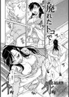 廃れたトコで…【単話】試し読み2ページ