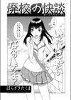 廃校の快談試し読み1ページ