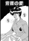 背徳の愛試し読み5ページ