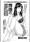 背徳の巨乳妻試し読み1ページ