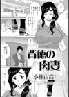 背徳の肉妻試し読み1ページ