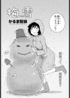 梅雪試し読み2ページ