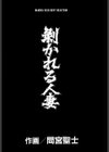 剥かれる人妻試し読み2ページ