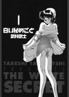 白い秘めごと試し読み2ページ
