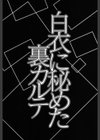 白衣に秘めた裏カルテ試し読み5ページ