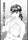 白衣のキミに恋してる試し読み3ページ