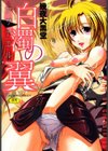 白濁の翼 アザナエル試し読み1ページ