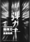 爆弾ガール［高橋和男作品集］試し読み2ページ