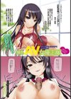 爆乳AV女優志願【単話】試し読み1ページ