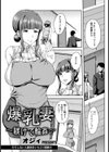 爆乳妻 〜躾けて輪●〜【単話】試し読み1ページ