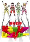 爆乳戦隊ジューシーレンジャー試し読み1ページ