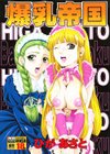 爆乳帝国試し読み1ページ