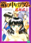 箱の中のアダム試し読み1ページ
