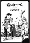 箱の中のアダム試し読み2ページ