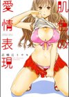 肌色の愛情表現試し読み1ページ