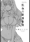 肌色の愛情表現試し読み2ページ