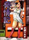 発情記試し読み1ページ