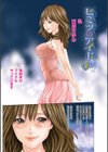 発情系女子。試し読み3ページ