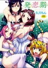 発恋期試し読み1ページ