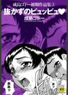抜かずのピュッピュ試し読み1ページ