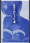 抜かずのピュッピュ試し読み3ページ