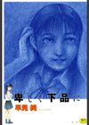 卑しく下品に試し読み1ページ