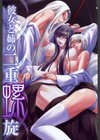 彼女と姉の二重螺旋試し読み2ページ
