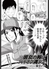 彼女の胸にハイオク満タン 試し読み1ページ