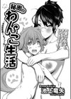 秘密のわんこ生活試し読み1ページ