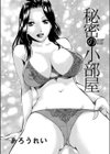 秘密の部屋試し読み1ページ